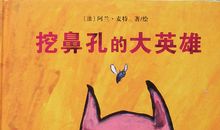 挖鼻孔的大英雄