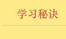 高二议论文：勤学是成才的秘诀_650字