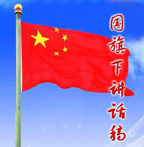 flag_900字以下的演讲