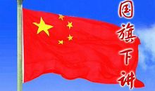 国旗下讲话_900字