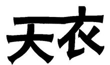 关门大吉（猜一个字）