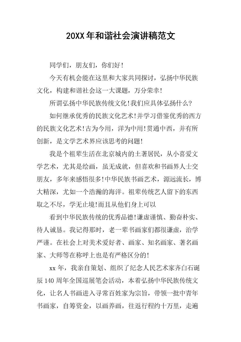 和谐社会从我开始2015年精选语音模型作文