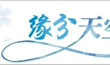 缘分的天空_350字