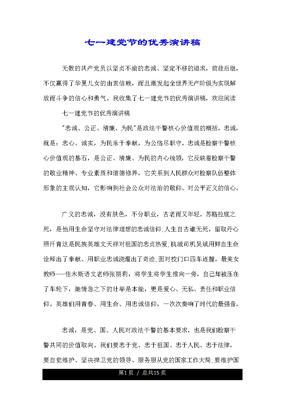 和谐社会演讲：甘是永不松懈的螺丝