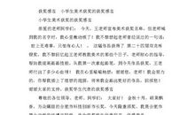 小学生绘画的获奖感言范文