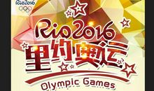 2016里约奥运会_300字