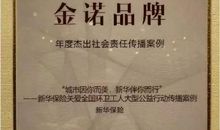 最具社会责任保险公司获奖感言