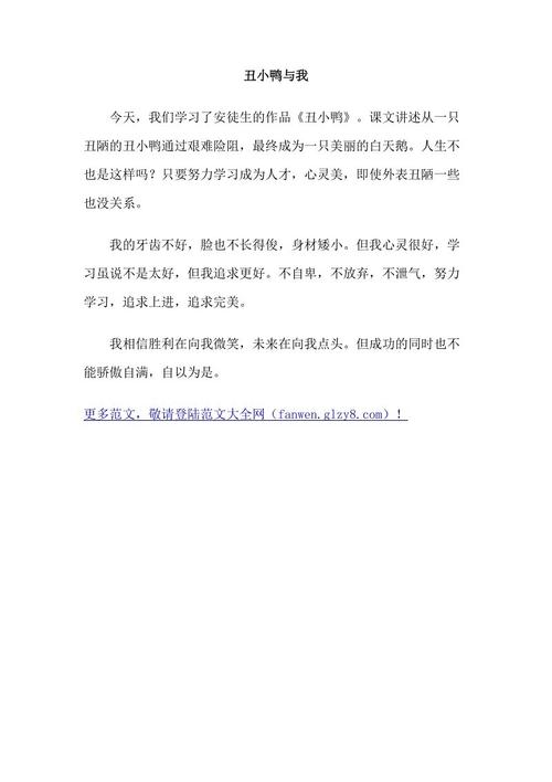 阅读丑小鸭后700字