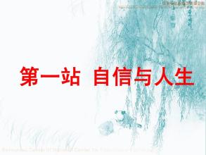 做个有信心的人_400字