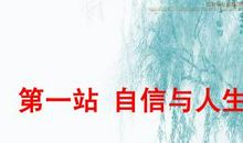 做一个自信的人_400字