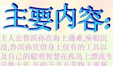《鲁滨逊漂流记》读后感_1500字