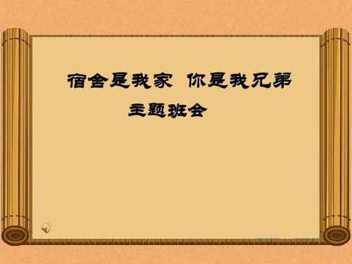 上午会议的学生代表发言：和谐宿舍，你我共同建造