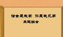 晨会学生代表发言：和谐宿舍 你我共建