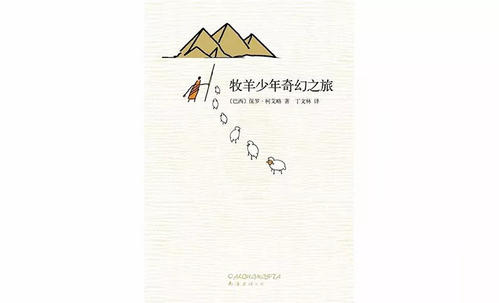 寻找人生的宝藏-读《牧童奇幻之旅》 _1200字