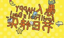 [PK赛]愚人节作文：愚人节的搞怪事_1200字