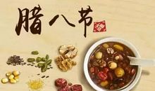 腊八节英语作文：腊八节的起源_750字