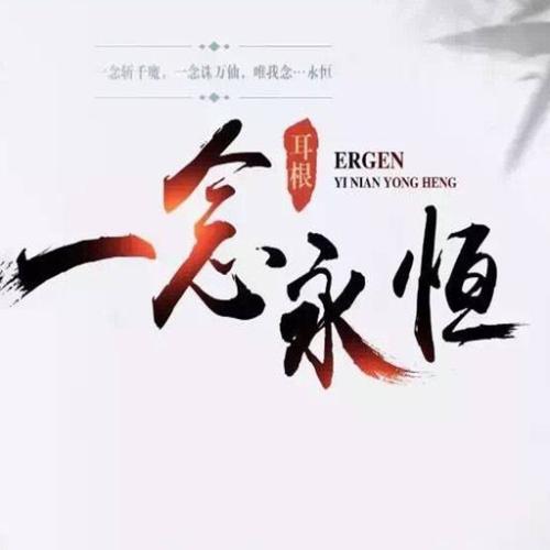 一思永恒_450字