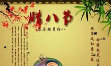 请你来吃腊八粥_900字