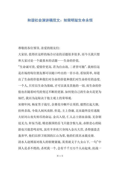 和谐社会演讲：认识生命的光荣与耻辱是永恒的_1200字