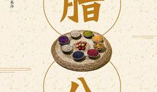 腊八节的诗词：《腊八日水草庵即事》——清·顾梦游_50字