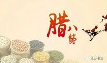 腊八节诗词：《十二月八日步至西村》——宋·陆游_50字