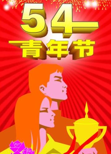 青年日作文：弘扬五四传统，努力成为时代青年_千言万语