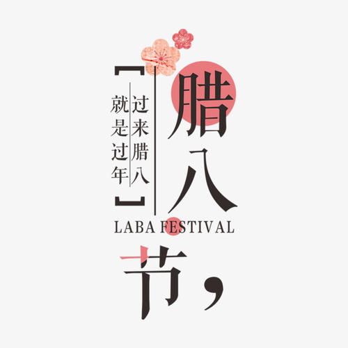 腊八节特别_250字