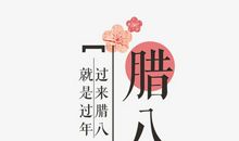 特别的腊八节_250字