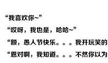 关于愚人节的作文：据说90%的男人都是这样想_1200字