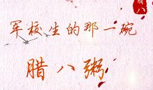 腊八粥怀想_900字