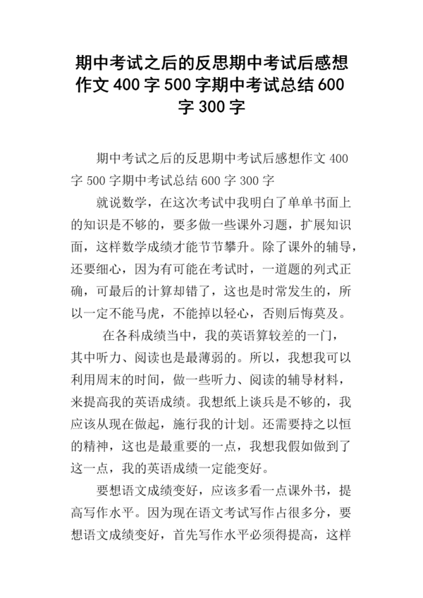 [期中论文]期中考试的思考_500字