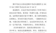 [期中征文]一次期中考试的感想_500字