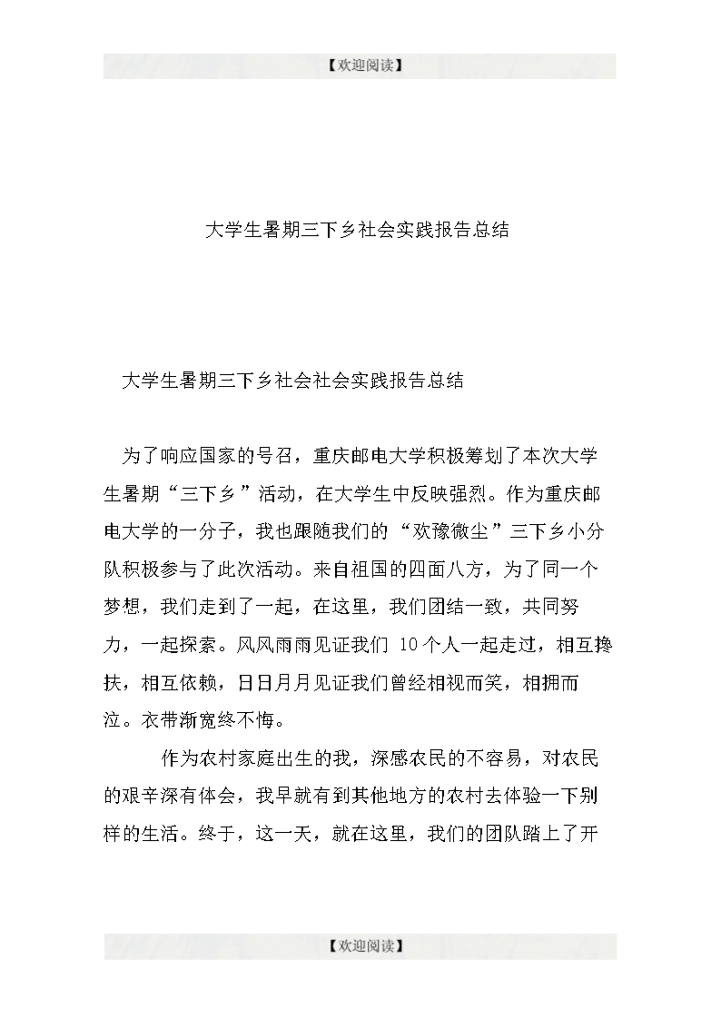 大学生暑假“三下乡”实践的经验