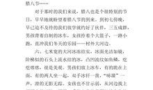 腊八节英语作文：腊八节_800字