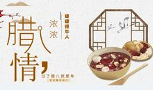 腊八节与腊八粥_450字