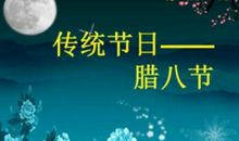 关于腊八节的故事_2000字