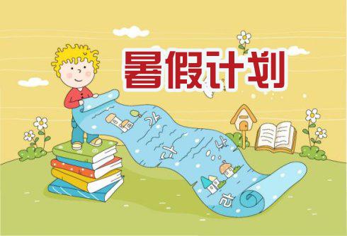小学三年级暑假个人计划