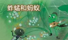 The ants and the cricket_1200字