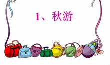 [PK赛]关于秋游的作文：秋游西湖_400字