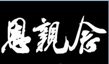 关于思念的作文：念亲恩_1000字