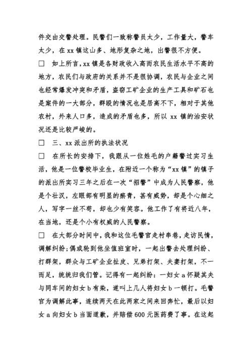 在派出所实习