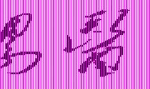 师范专业实习体会：三尺讲台，用爱筑梦