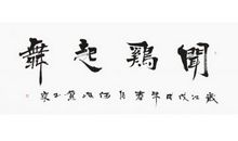 闻鸡起舞_300字
