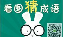 有趣的猜谜游戏_1200字