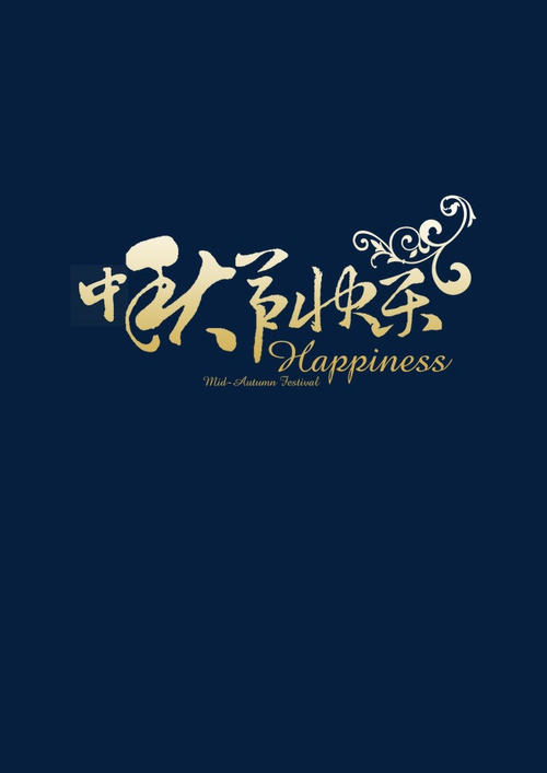 中秋节_750字