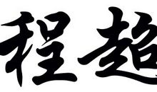 [原创达人] 一个人_200字