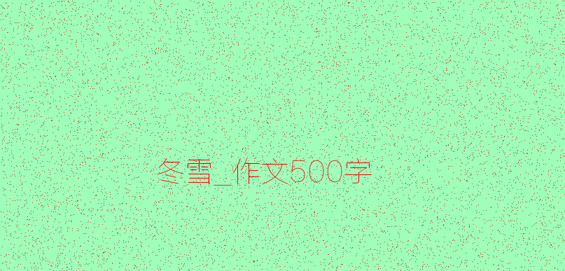 关于雪的作文：冬季Snow_500字