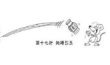 抛砖引玉(第十七计)