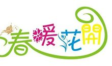 那一刻，我的世界春暖花开_750字