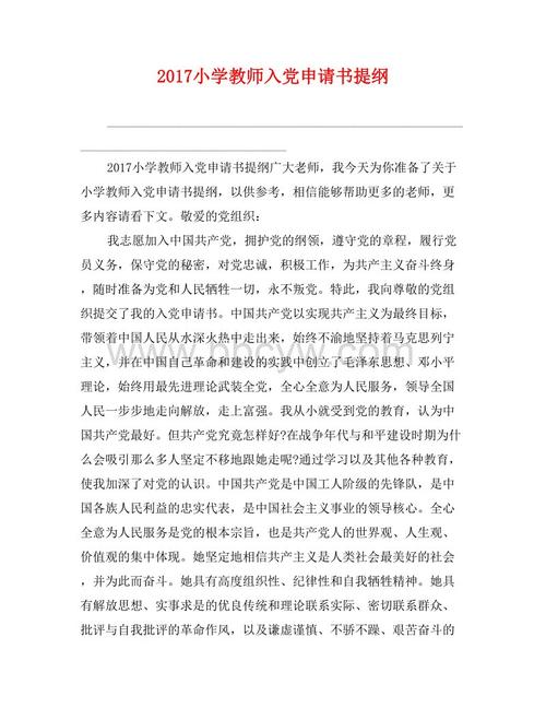 小学教师申请党员资格（2）